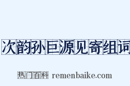 次韵孙巨源见寄组词是什么意思的图片